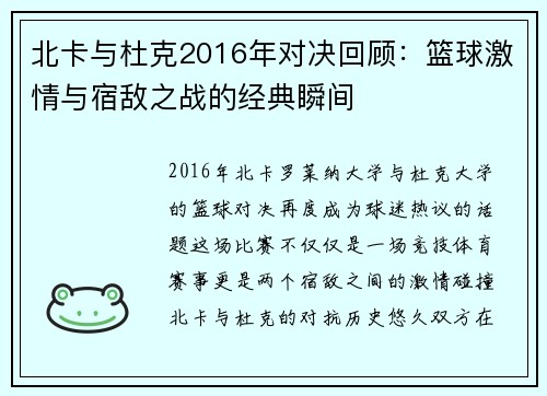 北卡与杜克2016年对决回顾：篮球激情与宿敌之战的经典瞬间