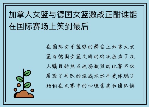 加拿大女篮与德国女篮激战正酣谁能在国际赛场上笑到最后