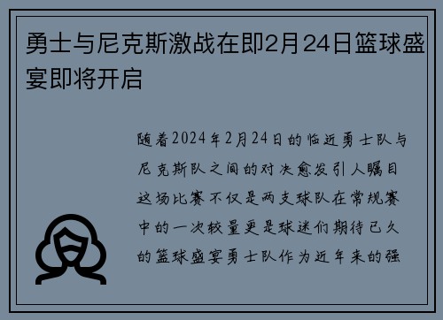 勇士与尼克斯激战在即2月24日篮球盛宴即将开启