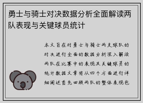 勇士与骑士对决数据分析全面解读两队表现与关键球员统计