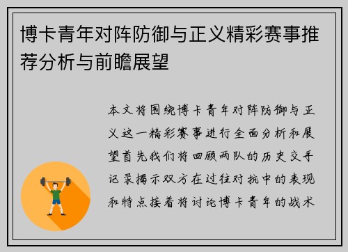 博卡青年对阵防御与正义精彩赛事推荐分析与前瞻展望
