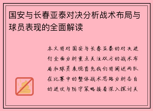 国安与长春亚泰对决分析战术布局与球员表现的全面解读