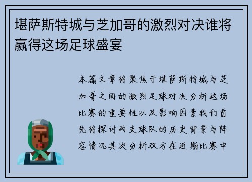 堪萨斯特城与芝加哥的激烈对决谁将赢得这场足球盛宴
