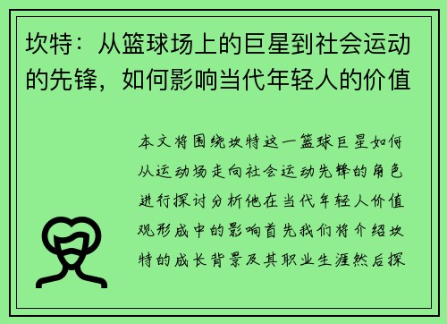 坎特：从篮球场上的巨星到社会运动的先锋，如何影响当代年轻人的价值观