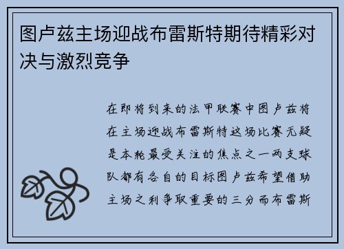 图卢兹主场迎战布雷斯特期待精彩对决与激烈竞争
