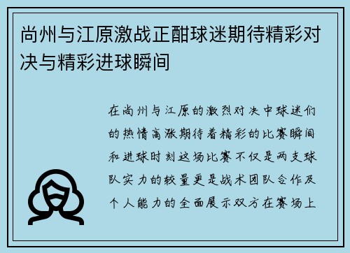 尚州与江原激战正酣球迷期待精彩对决与精彩进球瞬间