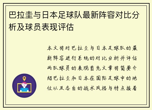 巴拉圭与日本足球队最新阵容对比分析及球员表现评估