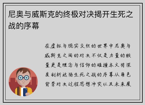 尼奥与威斯克的终极对决揭开生死之战的序幕